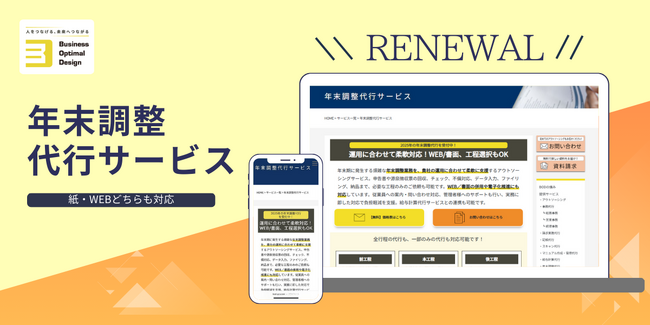 BOD、「年末調整代行」サービスページをリニューアル！