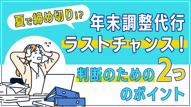 BOD、お役立ち資料「年末調整代行ラストチャンス！」を公開！