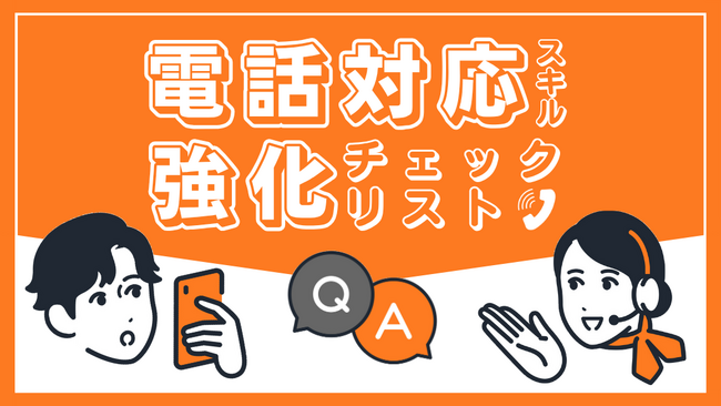 BOD、お役立ち資料「電話対応スキル強化チェックリスト」を公開！