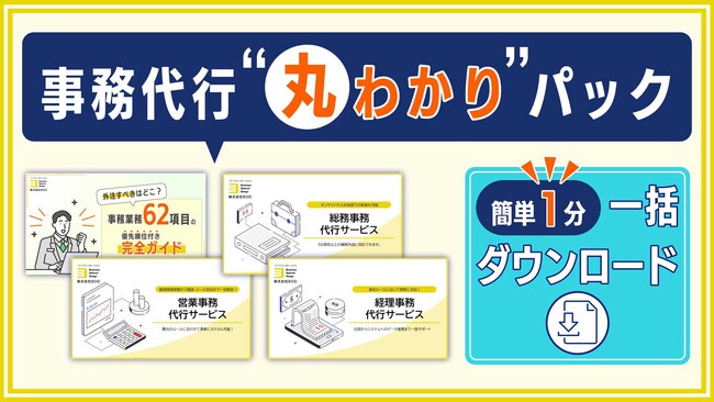 BOD、お役立ち資料「事務代行丸わかりパック」を公開！