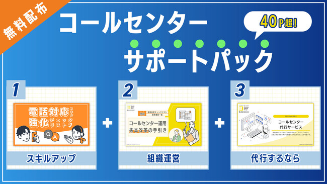 BOD、お役立ち資料「コールセンターサポートパック」を公開！│スキルアップから組織運営まで40ページ以上の資料を無料でダウンロード！