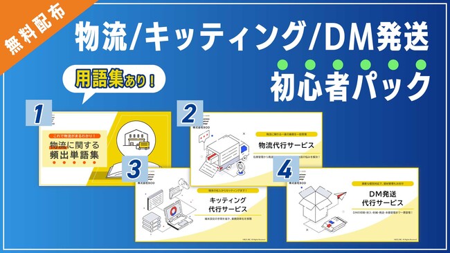 BOD、「物流/キッティング/DM発送初心者パック」の資料を公開！│物流に関する頻出単語集もセットに！
