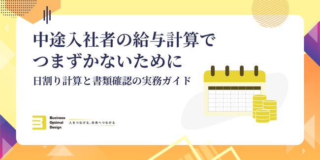 BOD、「中途入社者の給与計算でつまずかないために」資料を公開｜日割り計算と書類確認の実務ガイドで円滑な給与計算をサポート！