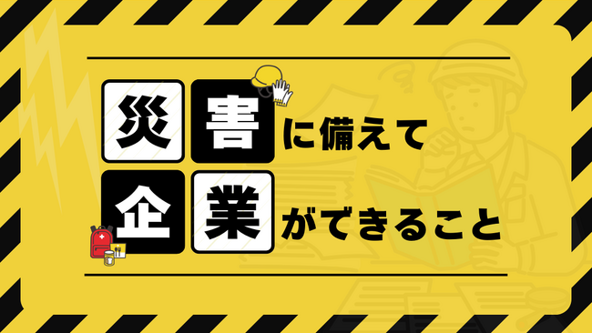BOD、「災害に備えて企業ができること」資料を公開～本当に活用されるBCPを目指し、安否確認の手段を確立する方法～