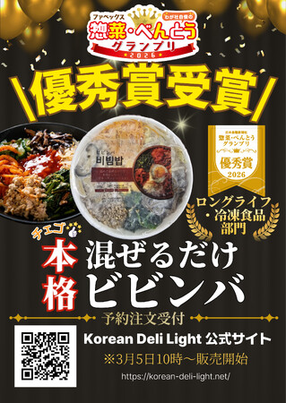 【Korean Deli Light】冷凍ビビンバ優秀賞受賞！！！！！！！！
