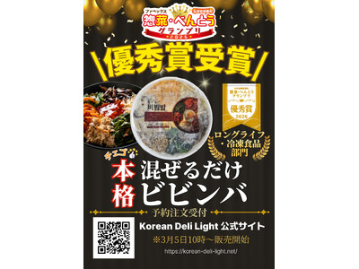 【Korean Deli Light】冷凍ビビンバ優秀賞受賞！！！！！！！！