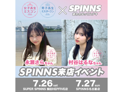 女子高生ミスコン＆男子高生ミスターコン過去のファイナリストたちによる全国ツアーイベントvo.2「村谷はるな」「永瀬さら」来店イベント決定！ 集合写真撮影会開催！