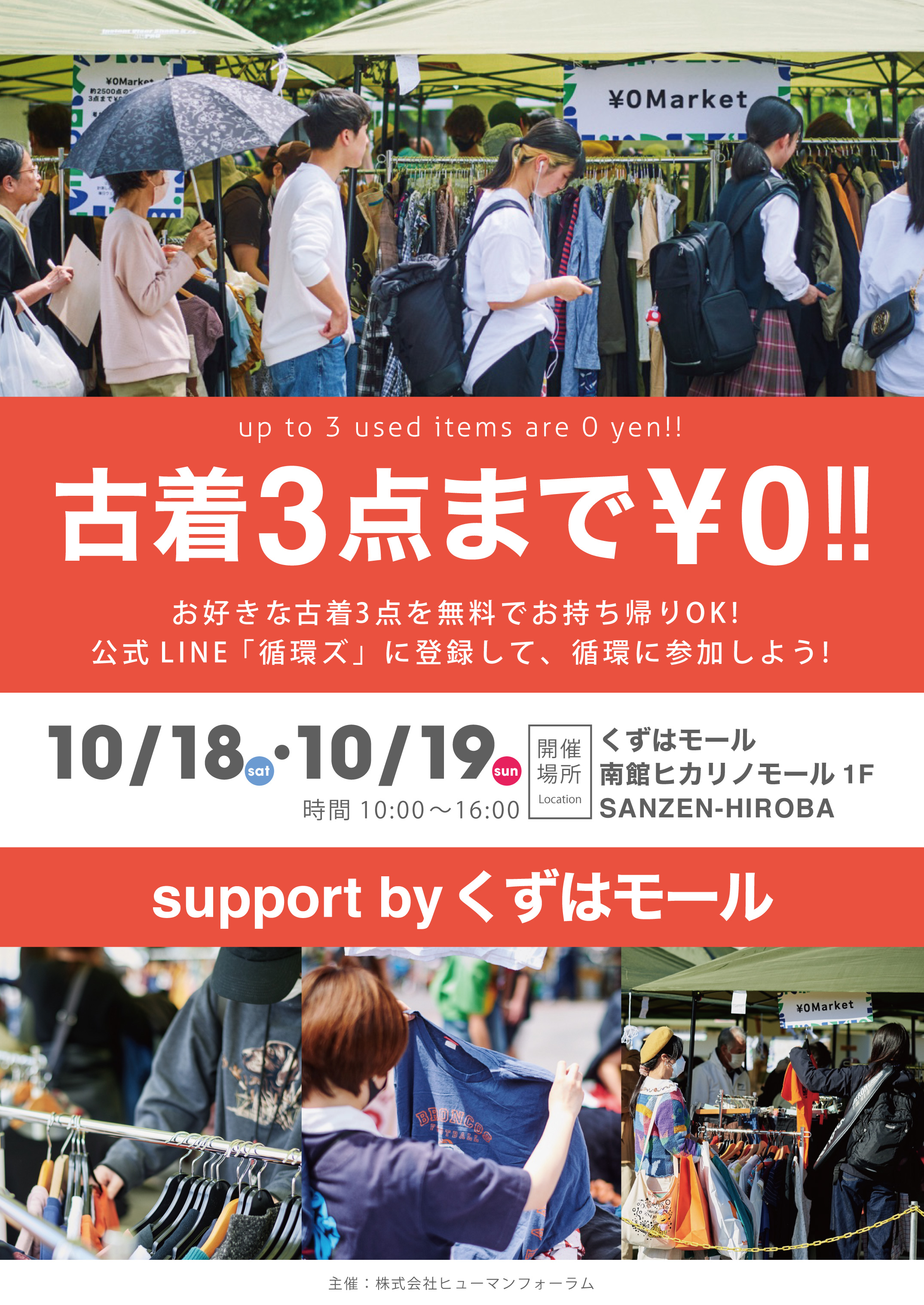 おひとりさま3点まで無料「￥0マーケット」@くずはモール