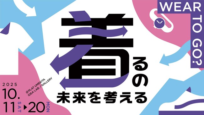 大阪・梅田PLAT UMEKITAで開催される「WEAR TO GO? ～着るの未来を考える～」にヒューマンフォーラムが出演