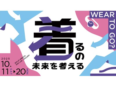 大阪・梅田PLAT UMEKITAで開催される「WEAR TO GO? ～着るの未来を考える～」にヒューマンフォーラムが出演