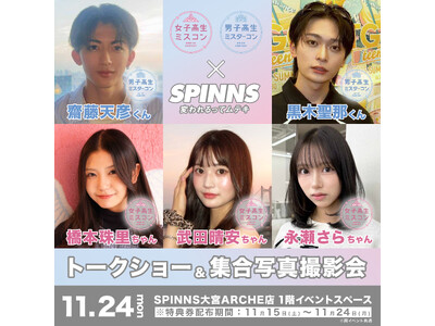 女子高生ミスコン＆男子高生ミスターコン過去のファイナリストたちによる全国ツアーイベント最終回！！『昨年度ファイナリスト5名』の来店イベント決定！集合写真撮影会、トークショーと豪華内容に！