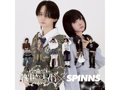 Z世代を中心に話題沸騰中のアイドルグループ『執事とメイド』がSPINNSとコラボ！結成以来初のコラボレーションアイテム発売！さらに、コラボレーション記念ライブも開催決定！