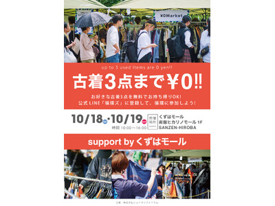 高校生と一緒に、古着を地域で循環！おひとりさま3点まで無料の「￥0マーケット」をくずはモールで開催