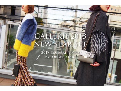 【年内に届く福袋】セレクトショップGALLERIE(ギャレリー)が「2018 NEW YEAR SET(全2種類)」を公式オンラインストアにて先行予約スタート！