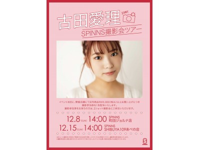 Popteen専属モデルとして活動中の古田愛理のSPINNS撮影会ツアーイベントが開催決定！