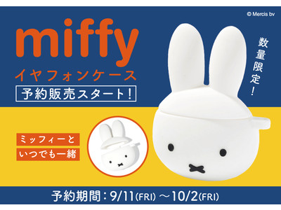 【大人気miffy(ミッフィー)コレクションからAirPodsケースが登場!SPINNS公式通販サイトにて、先行予約受付中!】