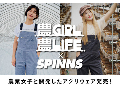 農家で働く女性の声を集めた「毎日の作業を楽しくするアグリウェア」がSPINNSからリリース