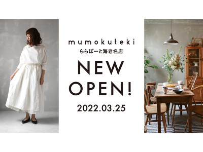 日常に豊かな生活を提案する「mumokuteki(ムモクテキ)」が神奈川県に初上陸