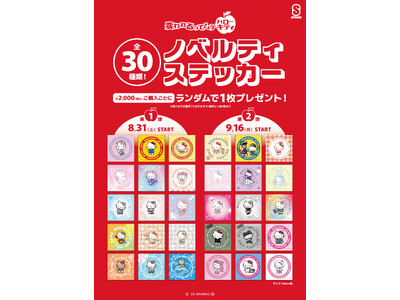 【SPINNS】30周年記念として全30種の「ハローキティ」 オリジナルステッカーを配布