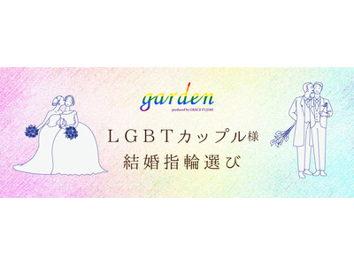 LGBTカップル向け結婚指輪見学プランがスタート！ブライダルジュエリーショップ「garden」