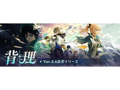 『原神』Ver.5.6アップデートを本日5月7日に実施。新★5「エスコフィエ」（CV: 佐藤聡美）、新★4「イファ」（CV：寺島惇太）が登場！ さらにモンドが舞台の魔神任務 間章・第四幕も開放！