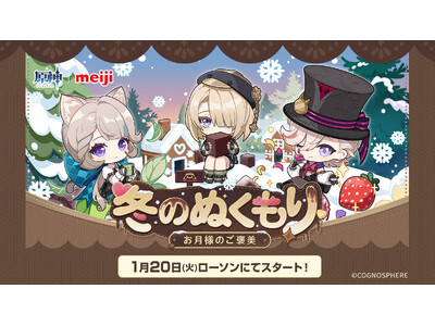 『原神』×「明治」コラボキャンペーン「冬のぬくもり～お月様のご褒美～」を1月20日より開催！ローソンで描き下ろしイラストのオリジナルグッズやフードを手に入れよう！