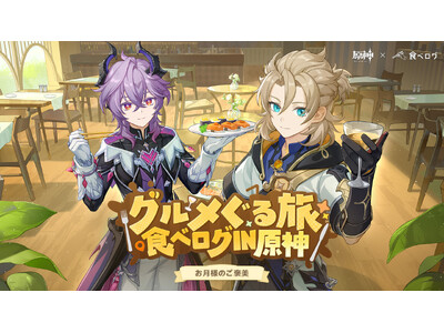 『原神』×「食べログ」初のコラボキャンペーンを1月14日より開催！食べログアプリに原神ビジュアルが出現！