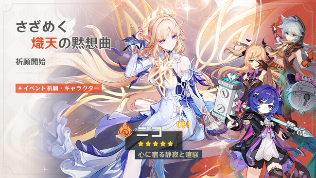 『原神』バージョン「Luna VII」アップデートを本日5月20日に実施。新★5「ニコ」（CV:豊口めぐみ）、新★4「プルーネ」（CV:長月あおい）が登場！