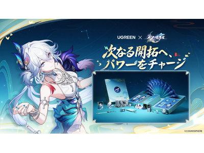 『崩壊：スターレイル』 × UGREENコラボで爻光をテーマにしたモバイルバッテリーシリーズ商品が登場
