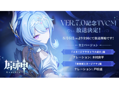 『原神』Ver.7.0リリース記念TVCMが全国地上波で放送中！さらに8月12日からは新バージョンCMも公開！他にも屋外広告やリリース前夜特番も実施！