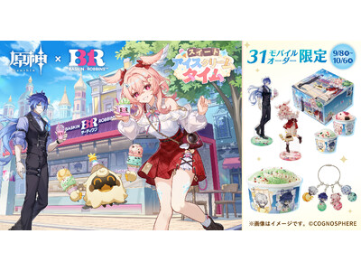 『原神』×「サーティワン」 初コラボレーション！モバイルオーダー限定商品発売！