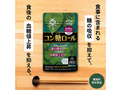 機能性表示食品「コン糖ロール」を8月1日に発売開始