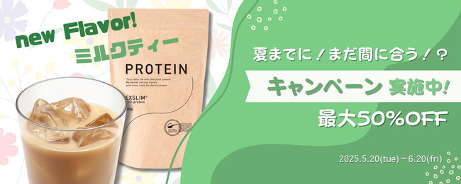 【天真堂】エクサスリムプロテインシリーズに新フレーバーが登場！ "数量限定"でミルクティー味の発売を開始！