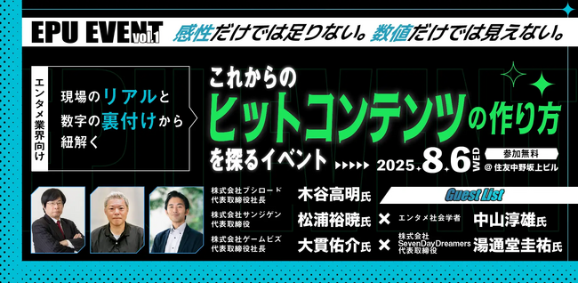SevenDayDreamers、ブシロードグループ ゲームビズ主催のこれからのヒットコンテンツの作り方を探るイベント「EPU EVENT vol.1」に登壇