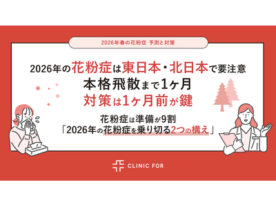 2026年の花粉症は東日本・北日本で要注意！本格飛散まで1ヶ月、対策は1ヶ月前が鍵