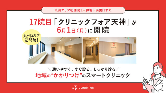 【九州エリア初開院】天神地下街出口すぐ!17院目「クリニックフォア天神」2026年6月1日(月)開院