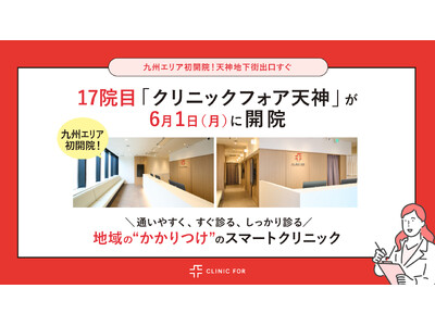 【九州エリア初開院】天神地下街出口すぐ！17院目「クリニックフォア天神」2026年6月1日（月）開院