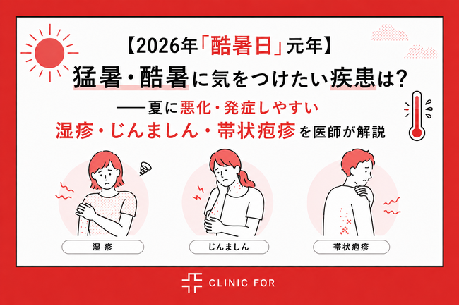 【2026年「酷暑日」元年】猛暑・酷暑に気をつけたい疾患は?──夏に悪化・発症しやすい湿疹・じんましん・帯状疱疹を医師が解説。クリニックフォアが「酷暑シーズンの3大不調」を公開