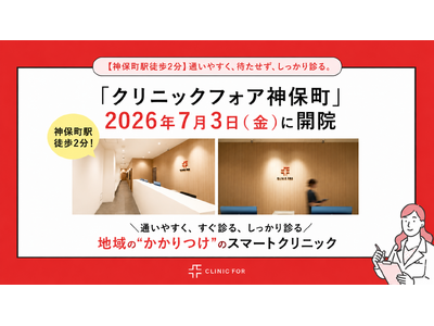 【神保町駅徒歩2分】「クリニックフォア神保町」2026年7月3日（金）開院
