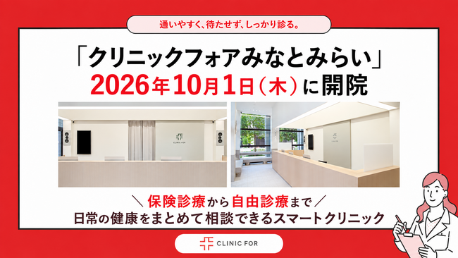 【みなとみらい駅直結】クリニックフォアが神奈川県2院目、みなとみらいエリアに初出店「クリニックフォアみなとみらい」2026年10月1日(木)開院
