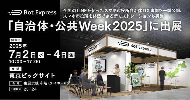 Bot Express、「自治体・公共Week 2025」に出展。全国のLINEを使ったスマホ市役所自治体DX事例を一挙公開、スマホ市役所を体感できるデモストレーションも実施