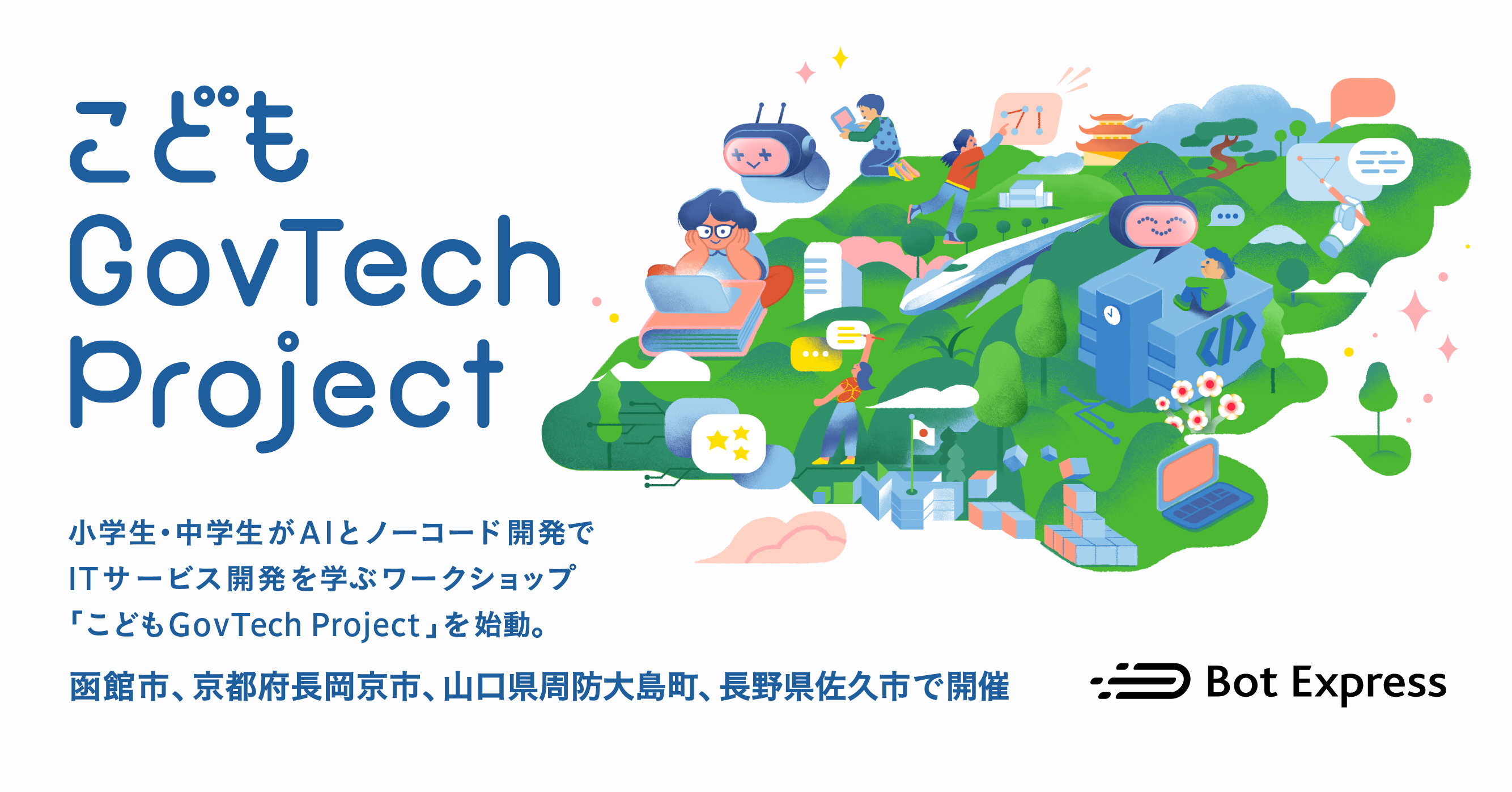 Bot Express、小学生・中学生がAIとノーコード開発でITサービス開発を学ぶワークショップ「こどもGovTech Project」を始動