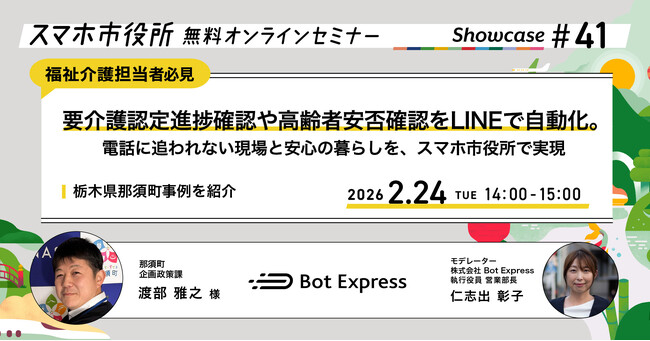 2月24日（火）、スマホ市役所オンラインセミナー開催。テーマは「要介護…