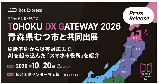 Bot Express、10月20日開催「TOHOKU DX GATEWAY 2026」に青森県むつ市
