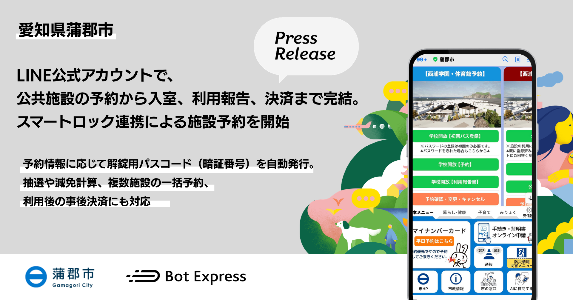 愛知県蒲郡市、LINEで公共施設の予約から入室、利用報告、決済まで完結。スマートロック連携による施設予約を開始予約情報に応じて解錠用パスコードを自動発行