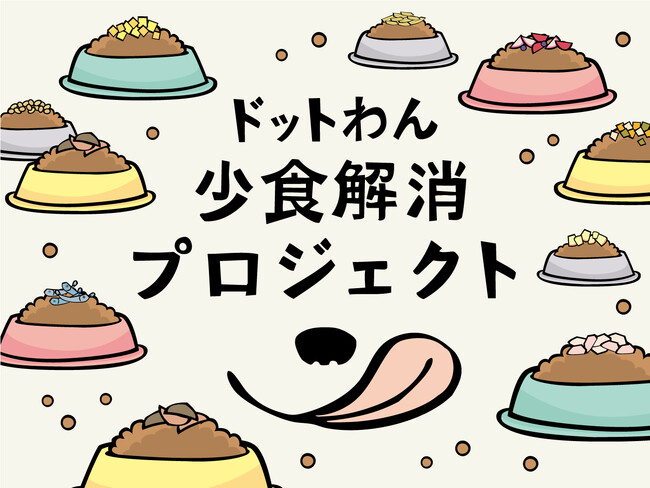 自然食ドッグフード『ドットわん』が愛犬の少食を解決するプロジェクトを新始動