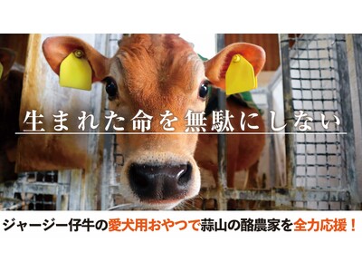 蒜山(ひるぜん)酪農を全力応援!岡山の自然食ドッグフード「ドットわん」が、 6月13日からREADYFO...