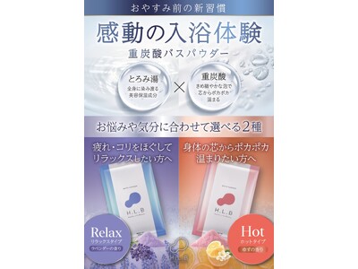 モデル、アスリート愛用の「湯セレブ」H.L.Bが話題沸騰！SNSで注目の高級入浴剤。取り扱い店舗導入拡大決定！