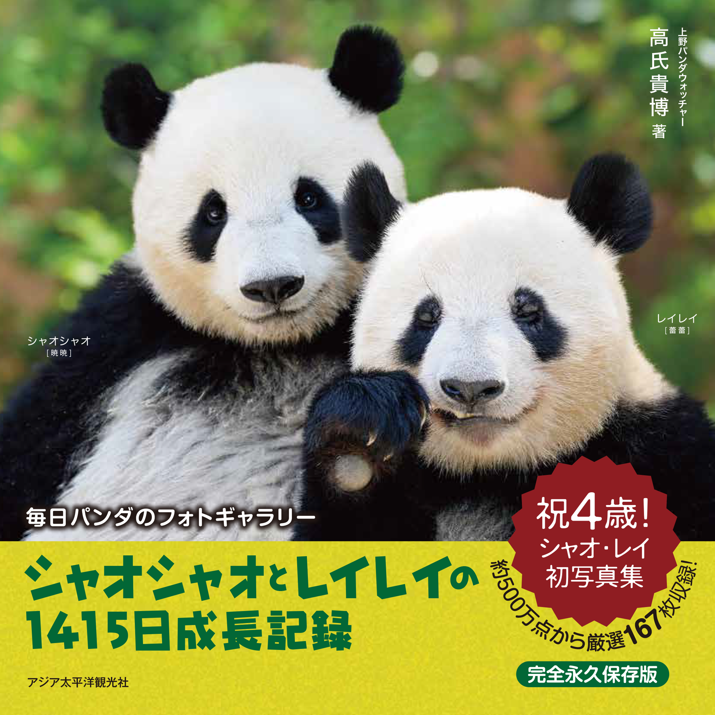 祝４歳！！上野の双子パンダ・シャオシャオとレイレイ、待望の【完全永久保存版】初写真集発売！6月23日（月）には「出版記念＆お誕生日パーティー」開催も決定！