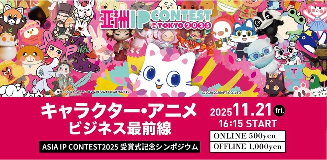 プレスリリース「日中のトップクリエイターが集結！キャラクターIPとアニメビジネスの最前線を学べる「ASIA IP CONTEST in TOKYO 2025」授賞式記念シンポジウムを11月21日、東京・六本木で開催。」のイメージ画像